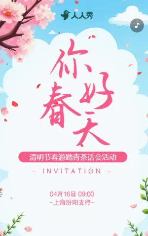清明节春游踏青茶话会活动邀请函