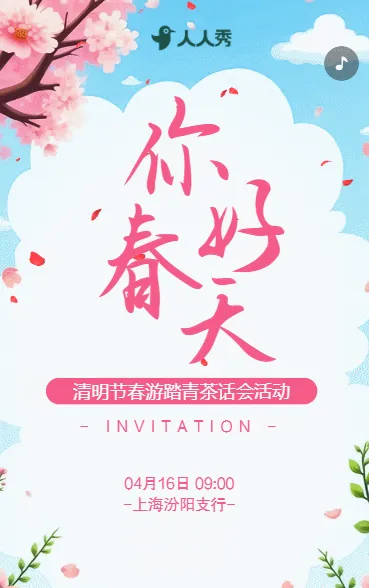 清明节春游踏青茶话会活动邀请函