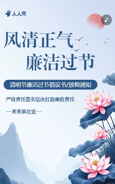 中国风清明节廉洁过节倡议书