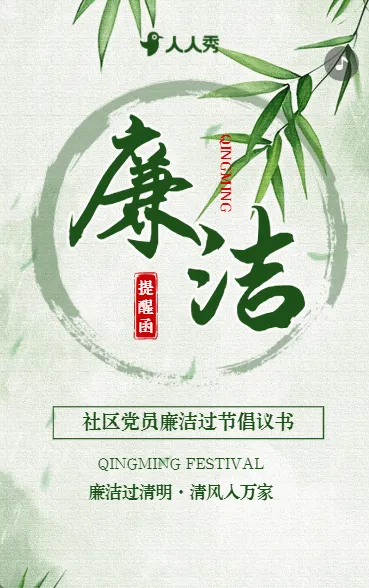 清明节廉洁过节倡议书提示函