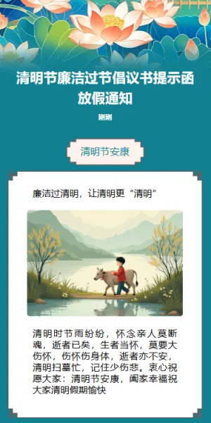 清明节廉洁过节倡议书提示函放假通知