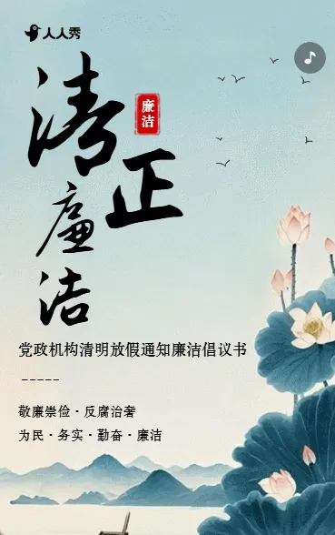 通知公告廉洁倡议党政机关清明节