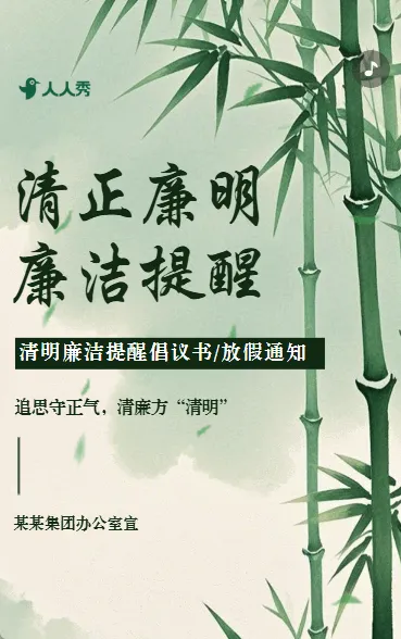中国风清明节廉洁过节倡议书提醒函