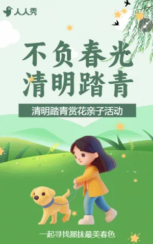清明节春游踏青活动邀请函