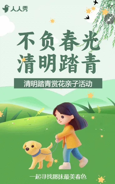清明节春游踏青活动邀请函