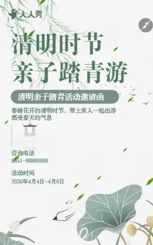 幼儿园清明踏青亲子活动邀请函