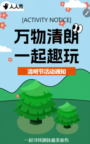 清明节幼儿园春游邀请函亲子活动