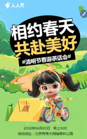 清明节旅游踏青茶话会活动邀请函