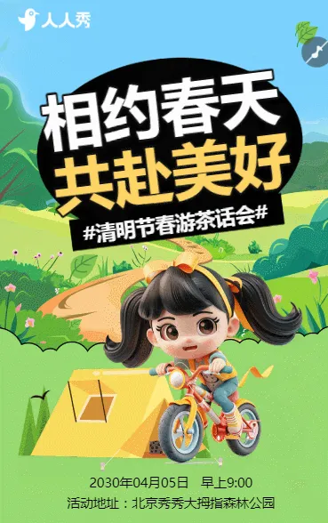 清明节旅游踏青茶话会活动邀请函