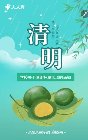 学校关于清明扫墓活动的通知
