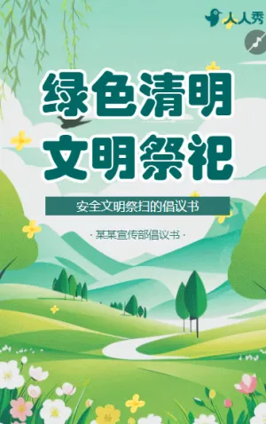 这里有一封清明节文明祭扫倡议书