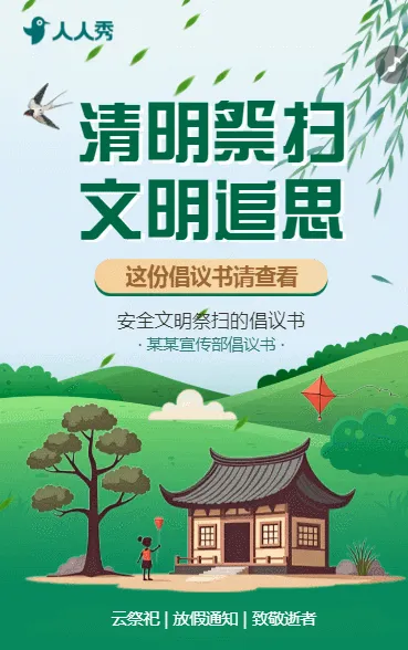 清明节文明祭扫倡议书