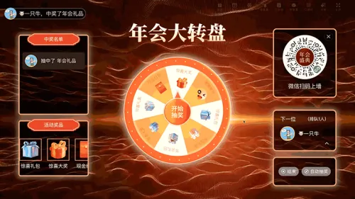 企业年会年终盛典答谢大屏大转盘