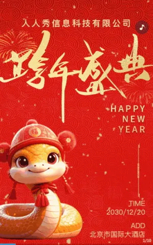 红色大气企业新春联欢晚会邀请函