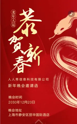 红色新年邀请函晚会盛典宣传