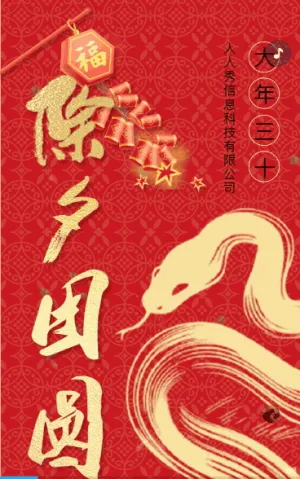 喜慶紅色除夕團(tuán)圓除夕夜快樂(lè)春節(jié)祝福