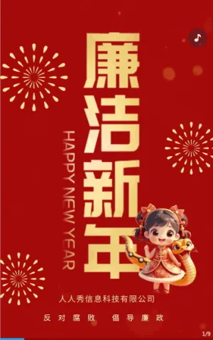 紅金色企業(yè)新春廉潔過(guò)新年