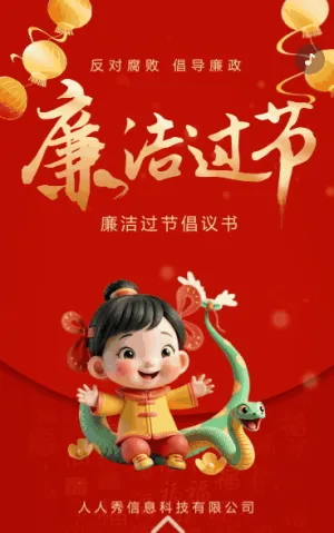 红金喜迎新年廉洁过节宣传