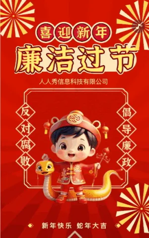 红色喜庆新年廉洁过节倡议宣传