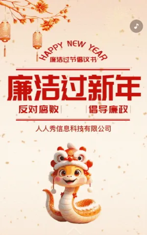 红金新春企业廉洁过节宣传喜迎新年