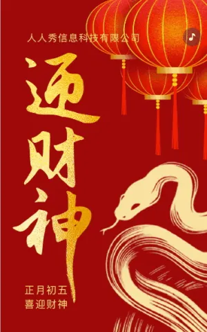 中式新年红色迎财神初五新春祝福企业祝福
