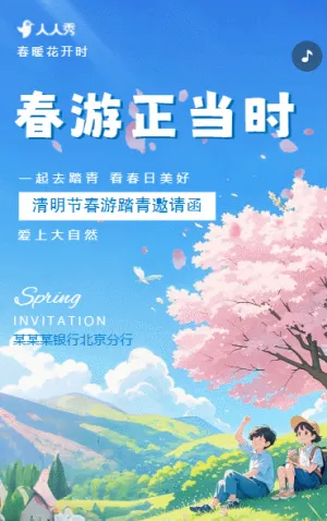 春游邀请函清明踏青活动邀请