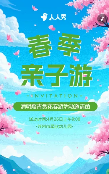 清新幼儿园清明节春游踏青亲子活动邀请函