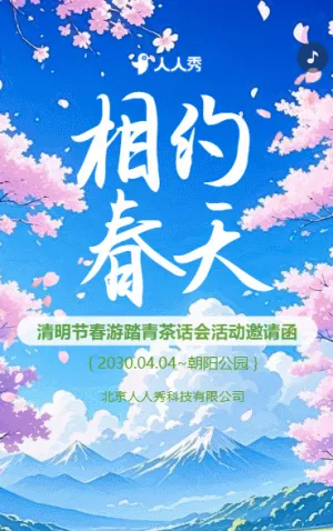 清明节春游踏青活动邀请函