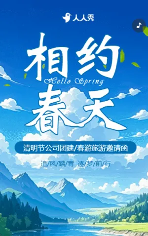 清新清明节企业团建春游踏青活动邀请函