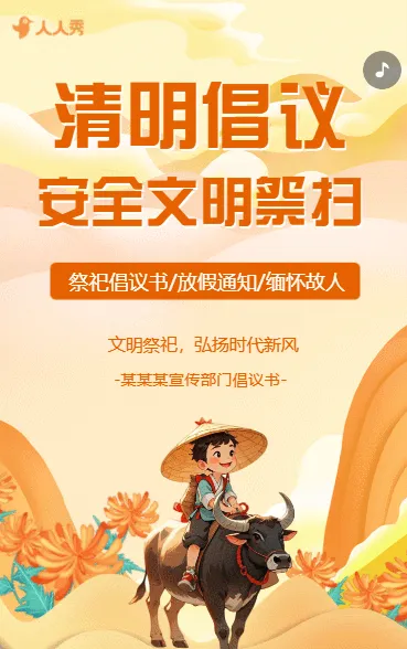 清明节文明祭祀倡议书