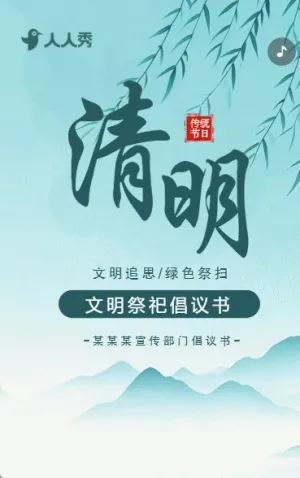 清明节文明祭祀倡议书