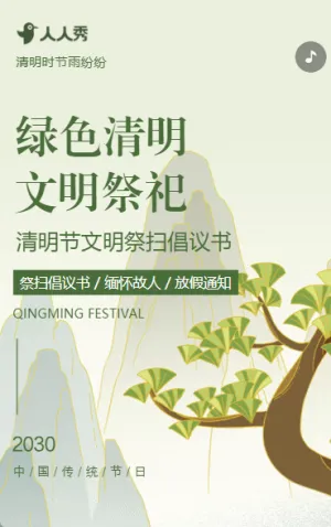 清明节文明祭祀平安清明绿色祭扫倡议书
