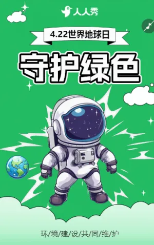 幼儿园世界地球日爱护地球主题教育活动邀请函倡议书