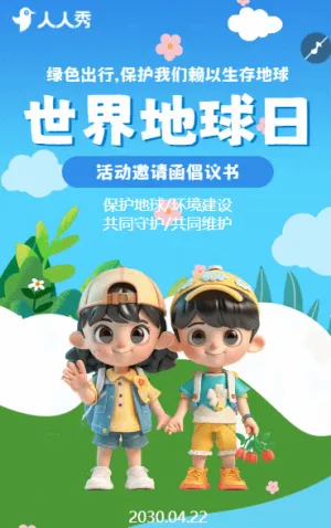 世界地球日主题活动邀请函倡议书