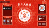 祝贺新春团拜会大屏大转盘