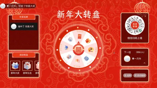 祝贺新春团拜会大屏大转盘