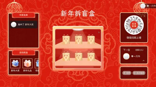 祝贺新春团拜会大屏猜盲盒