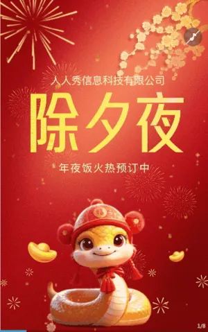 龍年大紅除夕年夜飯除夕夜宣傳