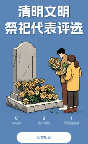 清明节文明祭祀代表评选