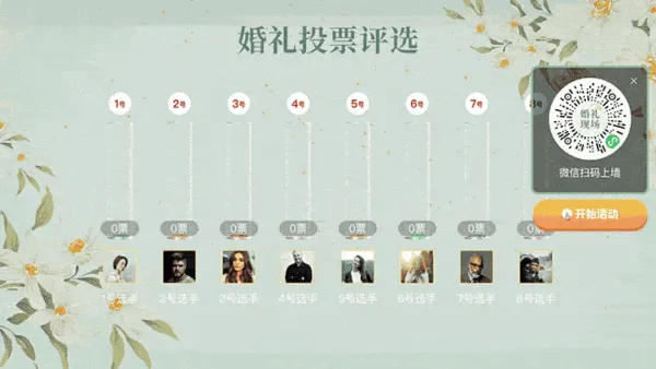 唯美婚礼现场大屏投票