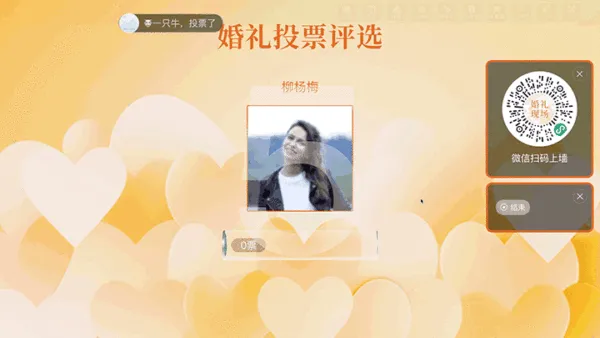 浪漫婚礼现场大屏投票
