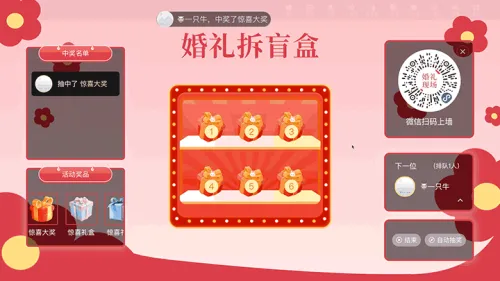 中式婚礼现场大屏猜盲盒