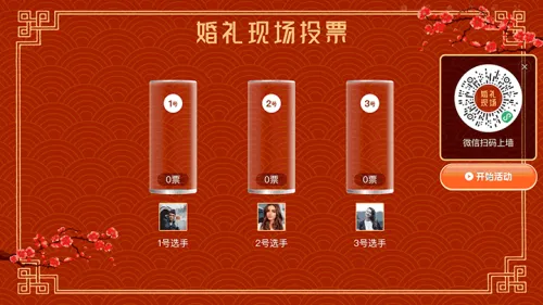 中国风婚礼请柬大屏投票