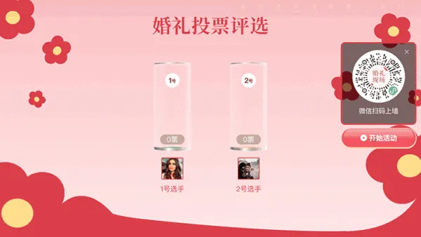 中式婚礼现场大屏投票