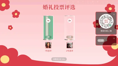 中式婚礼现场大屏投票