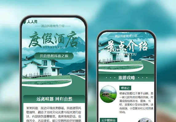 山景民宿酒店住宿宣传 民宿酒店