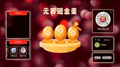 喜闹元宵晚会大屏砸金蛋