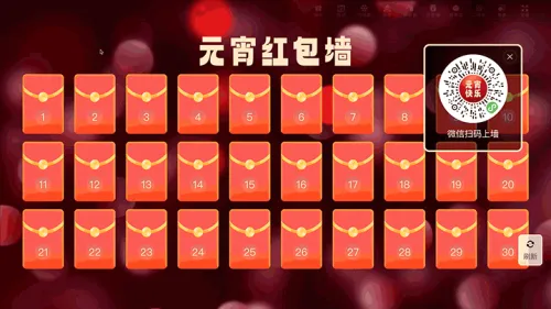喜闹元宵晚会大屏红包墙
