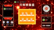 元宵节企业宣传晚会大屏猜盲盒