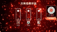 元宵节企业宣传晚会大屏投票